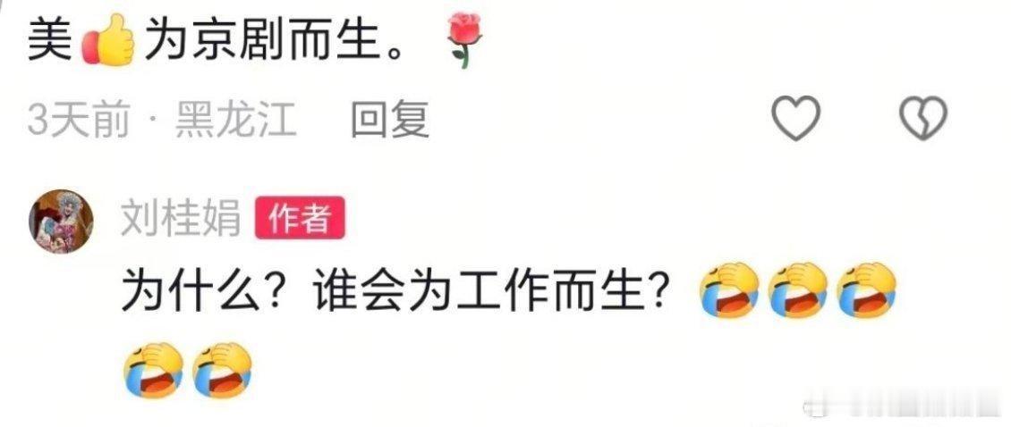 刘桂娟谁会为工作而生谁会为工作而生工作是生活的一部分而非全部，刘桂娟的这句疑问，