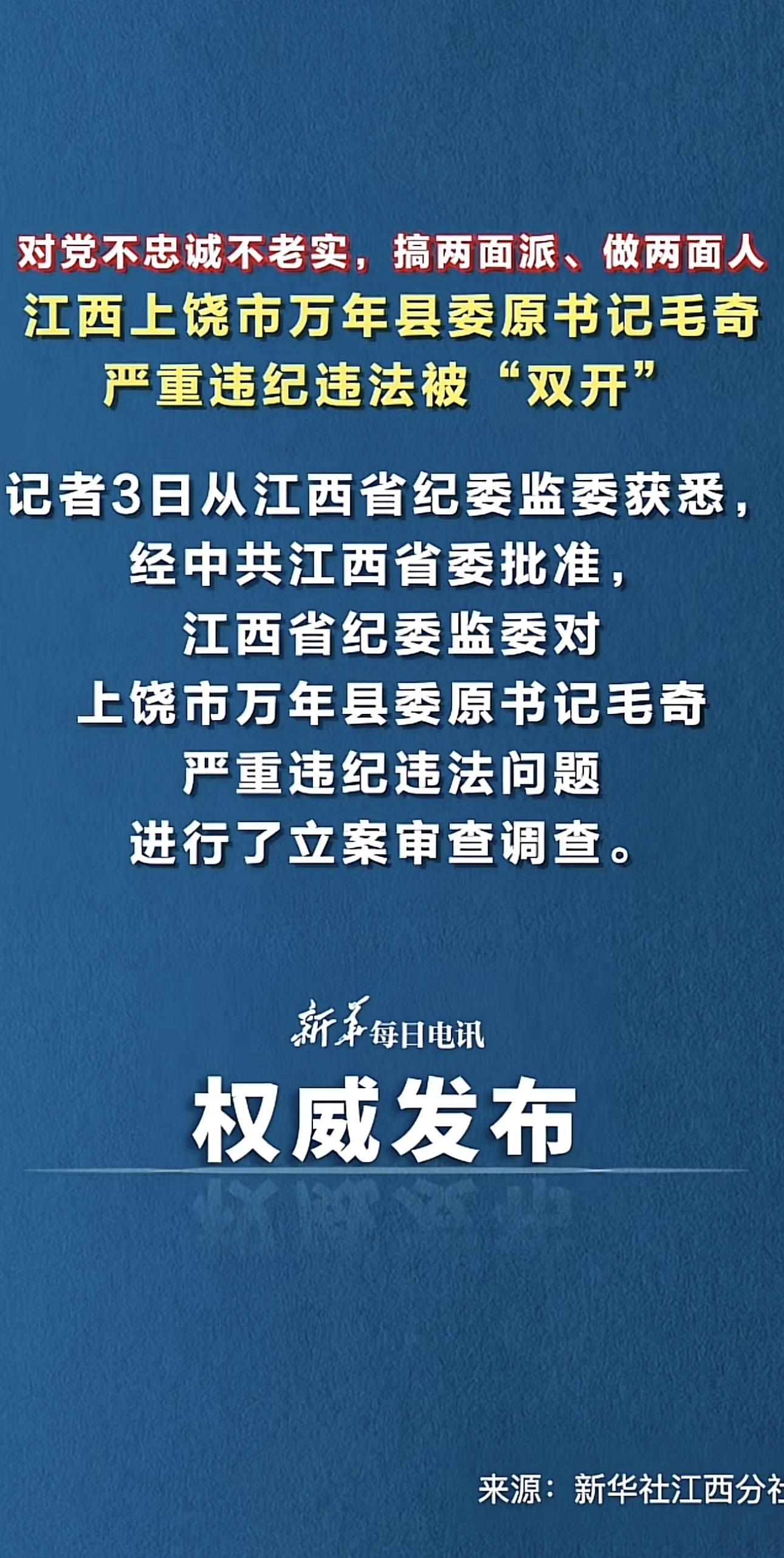 江西上饶市万年县委原书记毛奇严重违纪违法