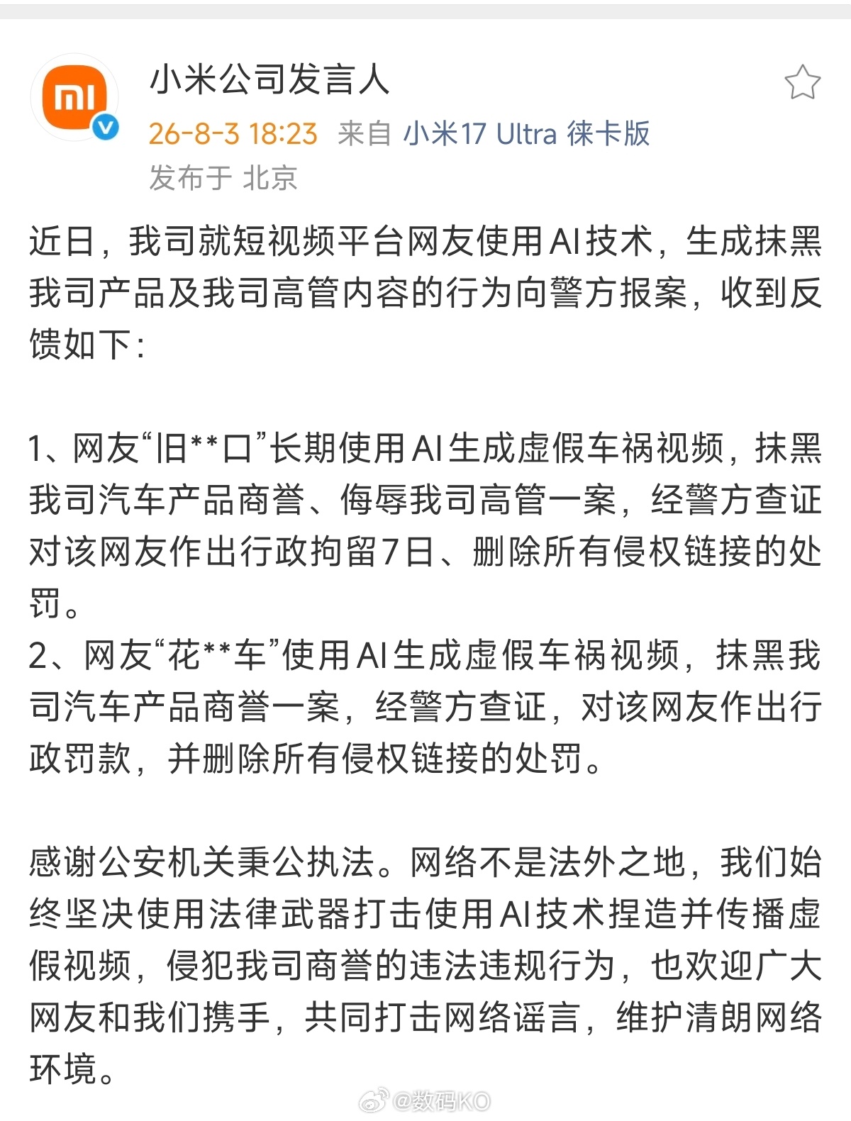 网络不是法外之地，小米官方发言人公布两名网友利用AI制作虚假车祸视频抹黑小米汽车