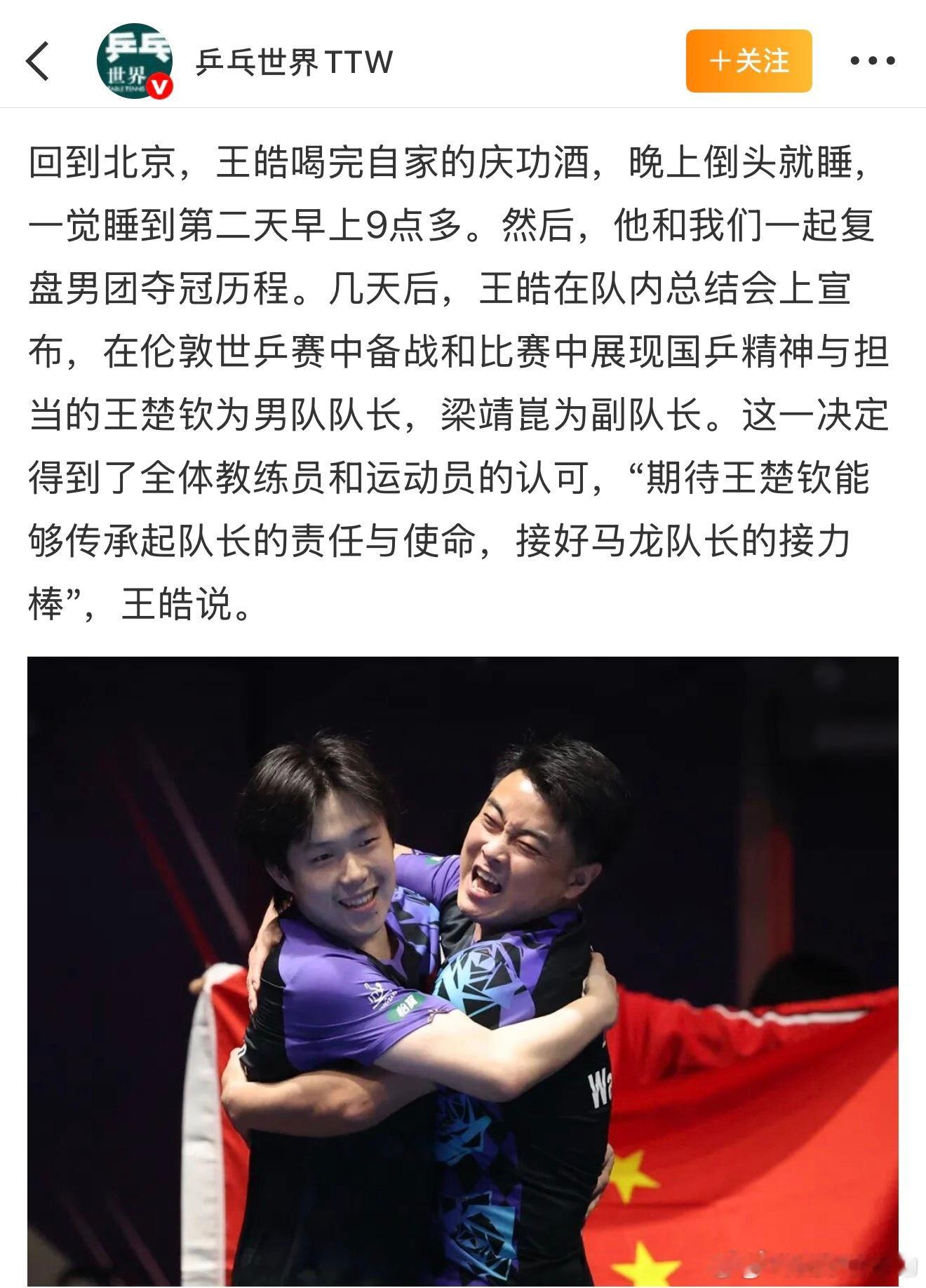 在伦敦世乒赛中备战和比赛中展现国乒精神与担当的王楚钦为男队队长。这一决定得到了全