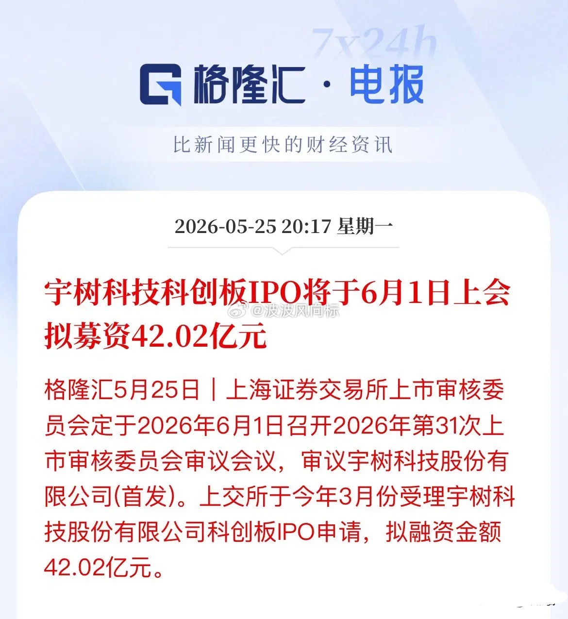 定了！宇树科技IPO 6月1日上会，拟募资42亿刚刚，机器人赛道传来重磅消息！上