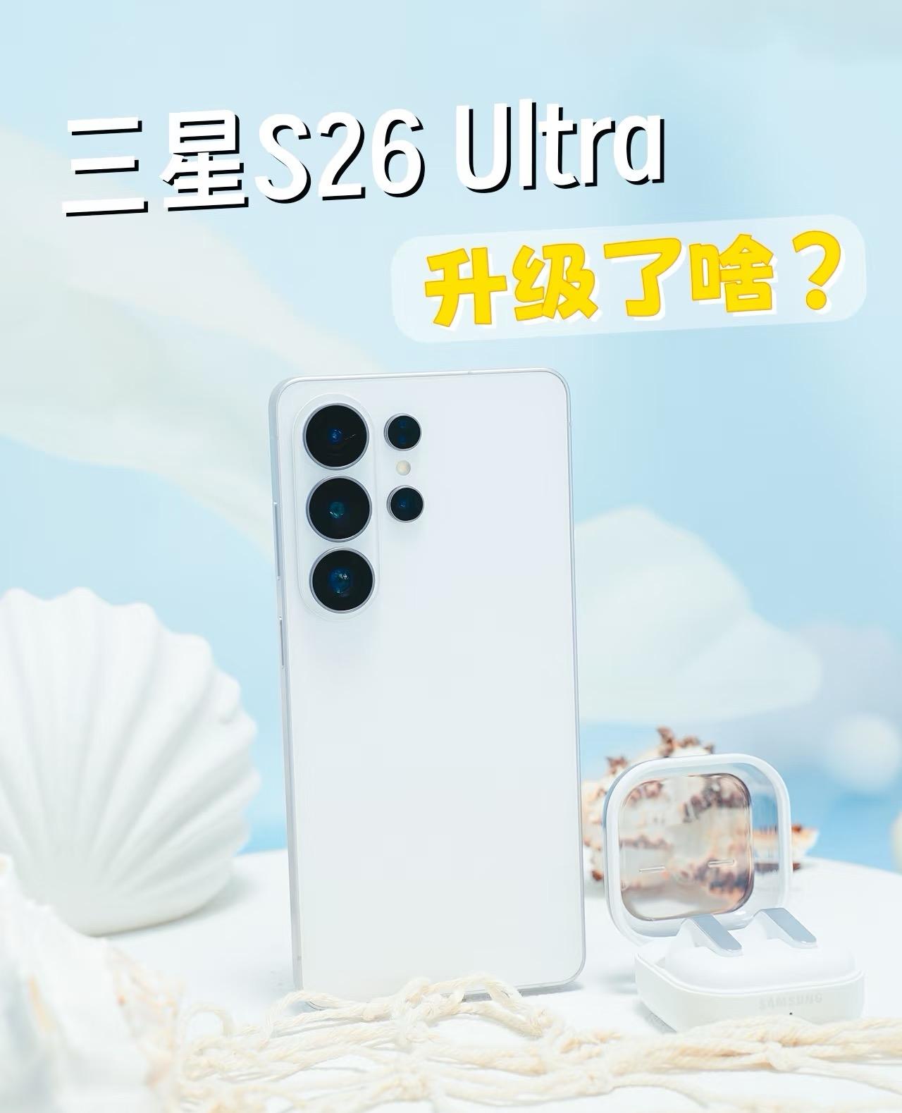 三星S26 Ultra升级点很实在！轻了10%，6.9英寸2K屏更护眼，防窥功能