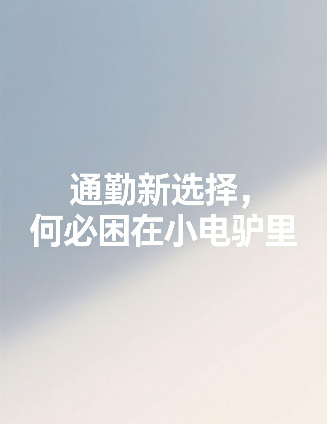 早上刷新闻，看到小电驴新国标第一天就涨价好几百，评论区直接炸锅了。说实话，作为一