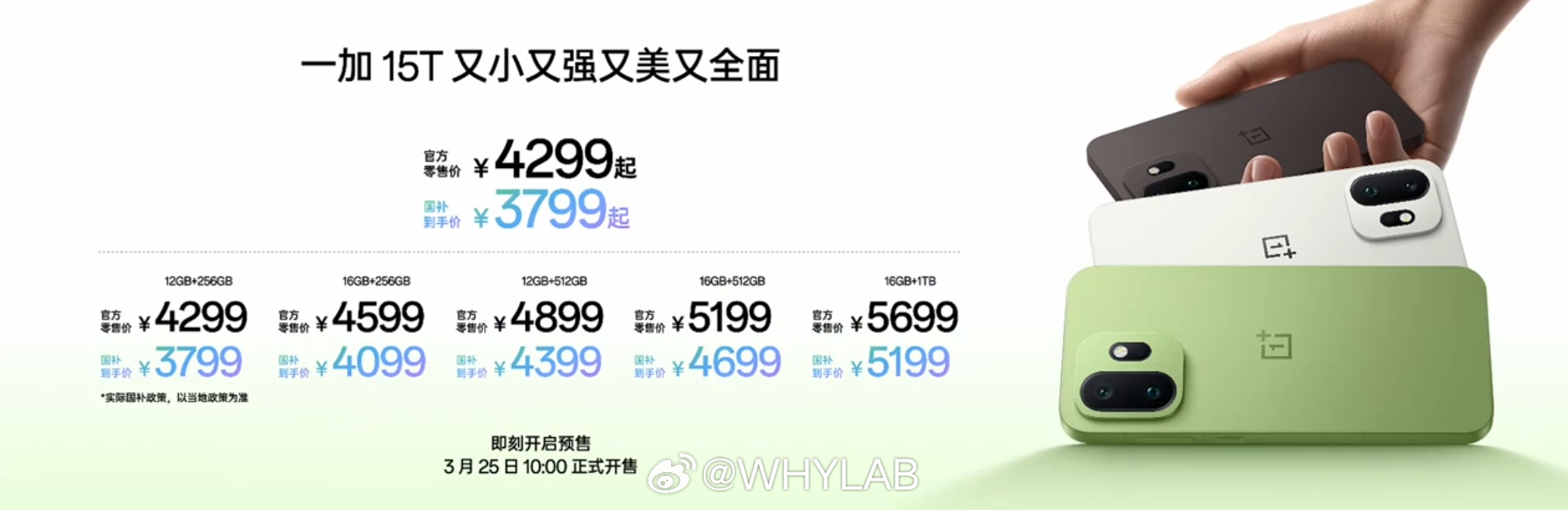 一加 15T 正式发布，12+256GB 售价 4299 元（国补后 3799 