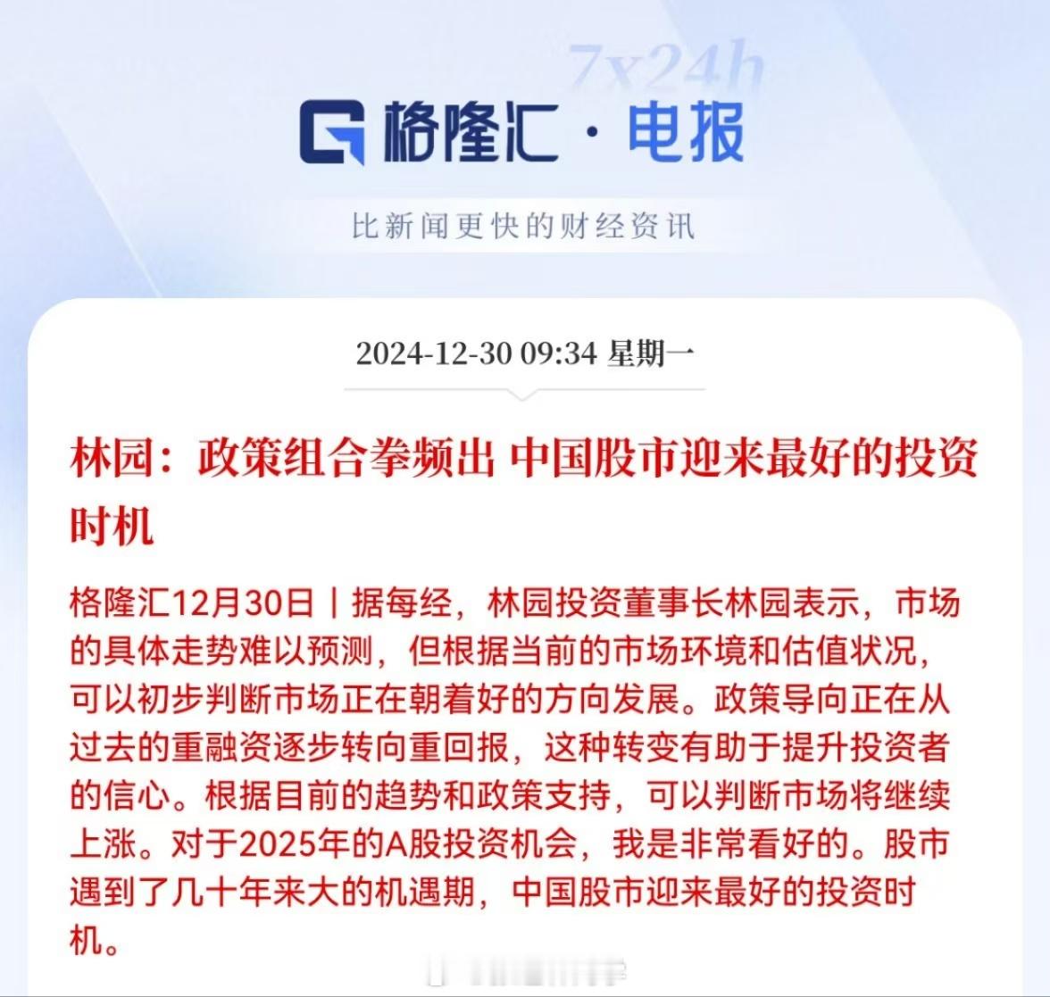 林园：政策组合拳频出，中国股市迎来最好的投资时机！对于2025年的A股投资机会，