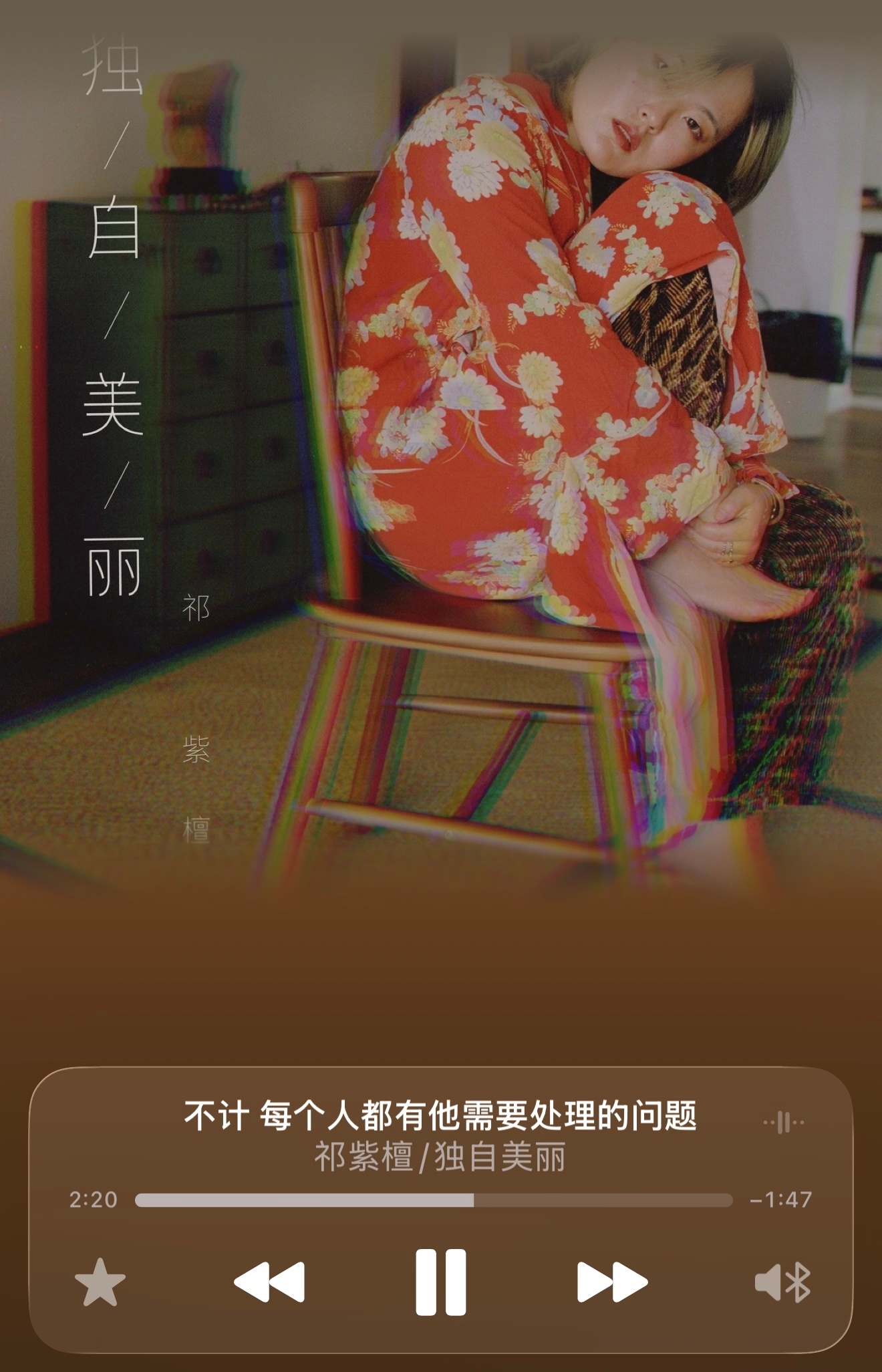 错过太多，去不了祁紫檀演唱会在家独自循环《独自美丽》，这段时间让我非常深刻的感受