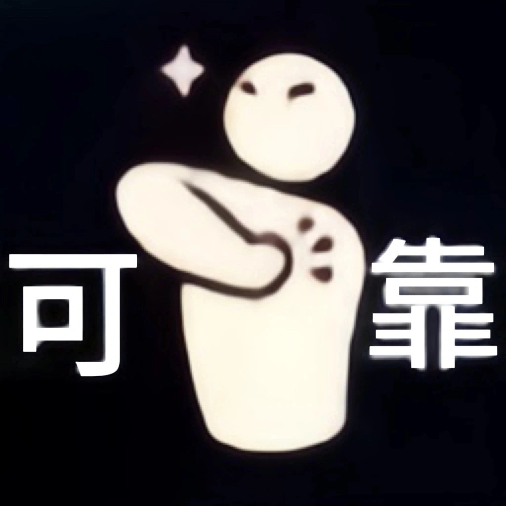 好用表情包合集 ​​​