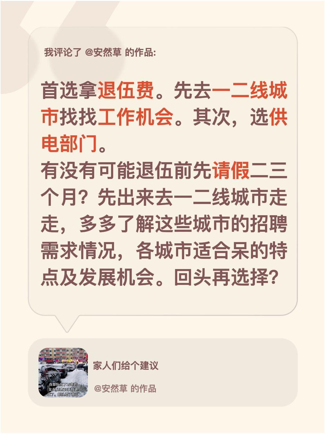 我评论了@安然草 的作品：
首选拿退伍费。先去一二线城市找找工作机会。其次，选供