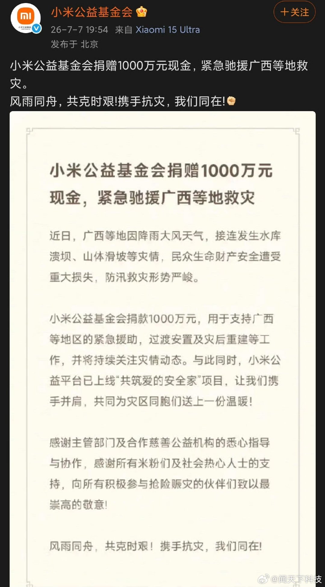 【小米捐款1000万驰援广西】7月7日，发文称：捐赠1000万元现金，紧急驰援广