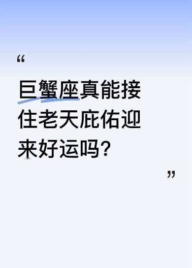 说巨蟹座就像竹篮打水，忙忙碌碌一场空。不过现在老天似乎于心不忍要庇佑他们了。要是