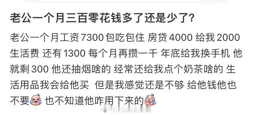 我老公每个月的零花钱是300元，是多了还是少了 ​​​