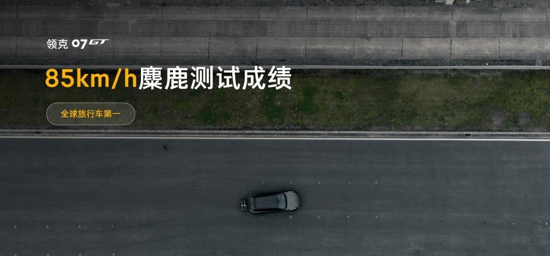 领克汽车官方宣布，领克 07GT 通过了行业首个特殊工况麋鹿测试：85km/h 