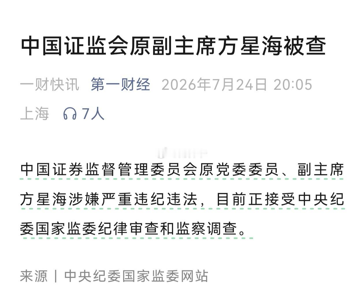 正义会迟到，但永远不会缺席！方星海涉嫌严重违纪违法证监会原副主席方星海被查