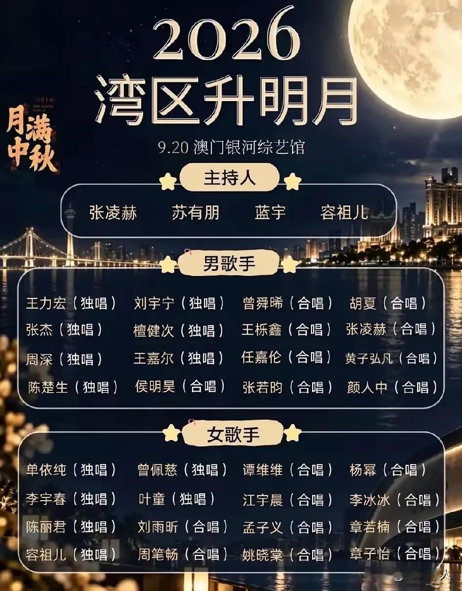 2026湾区升明月晚会
 
9月20日，“湾区升明月”2026大湾区电影音乐晚会