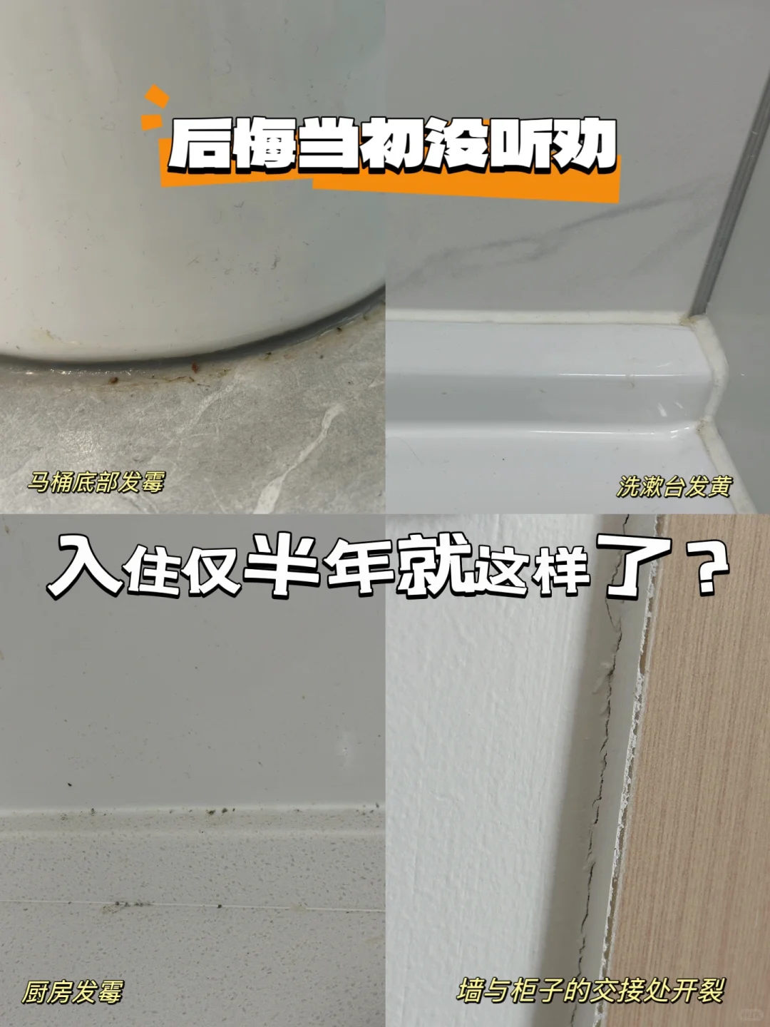 后悔当初没听劝｜新家入住仅半年就成这样了～