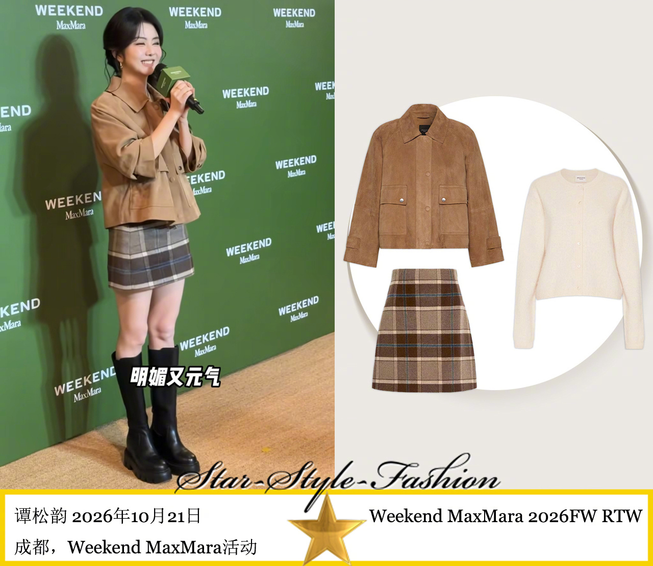 谭松韵身着weekend maxmara2026秋冬系列短裙装亮相。 ​​​