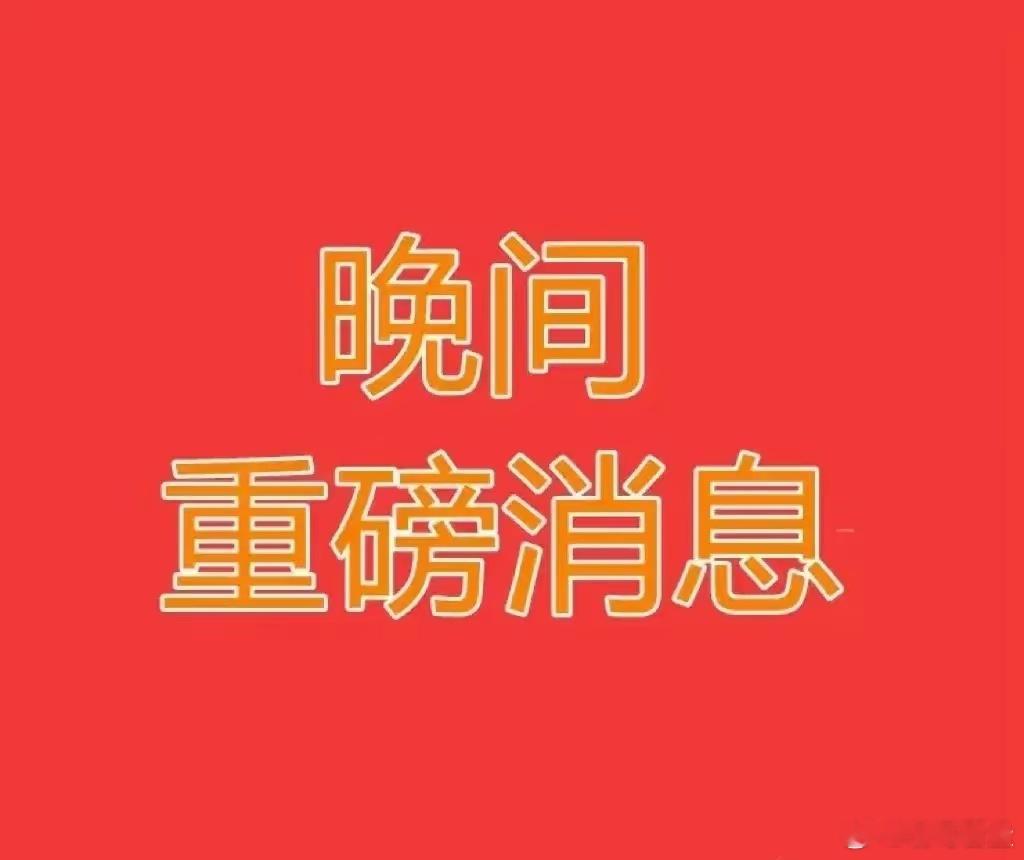 4.18日晚间，多家上市公司，突发重磅利好，这些板块，下周一要起飞了！1. 北方