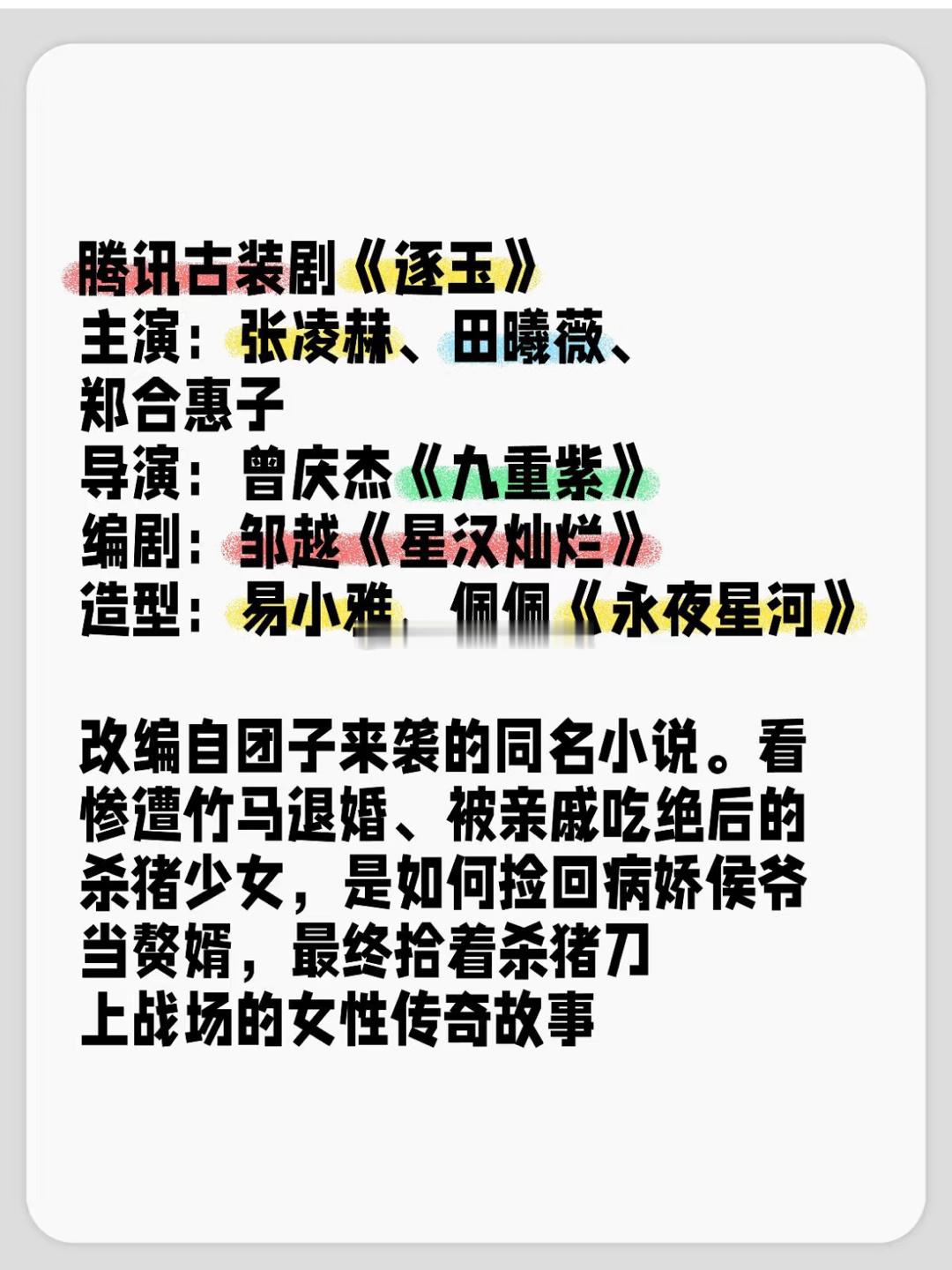 腾讯古装剧《逐玉》阵容🈶主演：张凌赫、田曦薇、郑合惠子导演：曾庆杰《九重紫》编