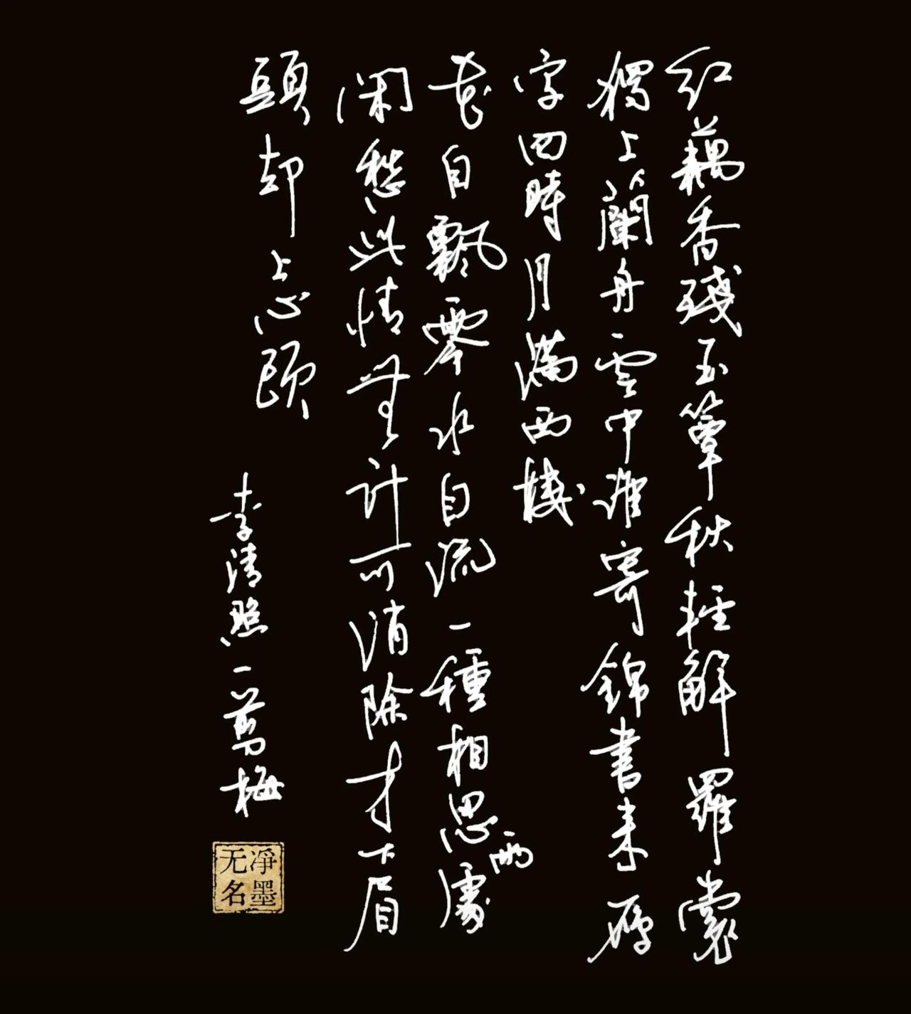 普通钢笔抄写宋词
一、诗词原文（李清照《一剪梅·红藕香残玉簟秋》）
红藕香残玉簟