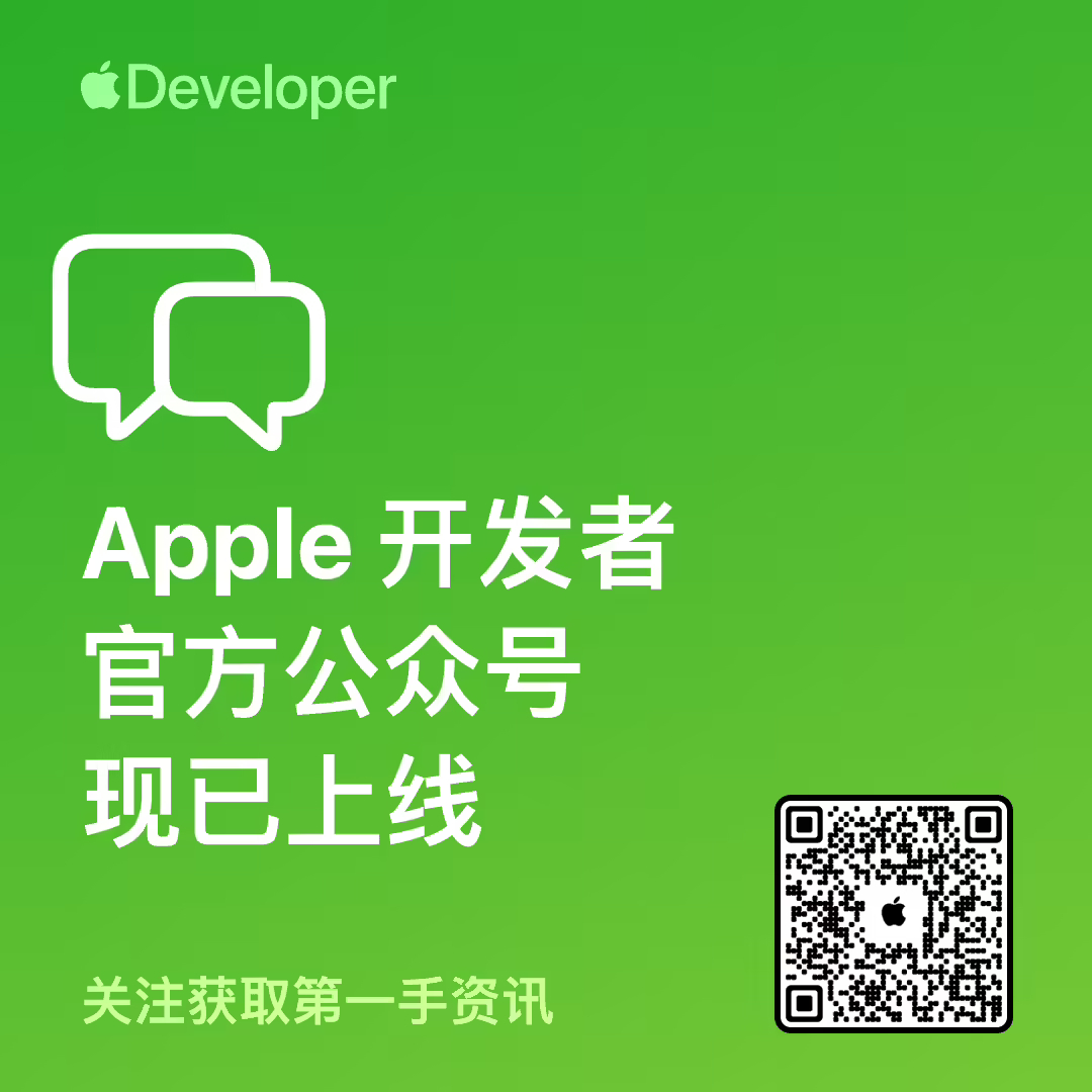 苹果刚刚上线了「Apple 开发者」官方公众号，未来将通过公众号平台提供面向中文