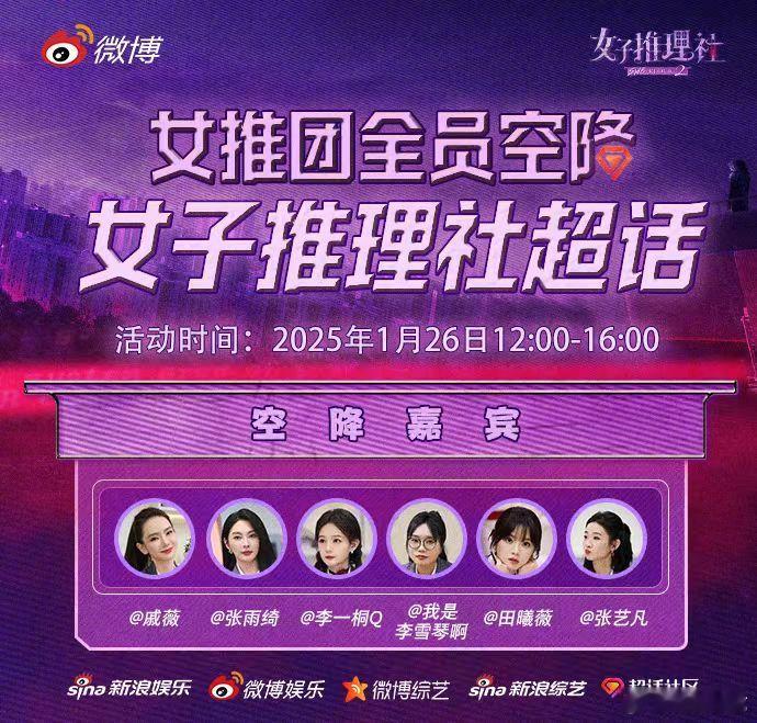 女子推理社全员空降超话  [话筒]号外号外！将于1月26日12:00-16:00