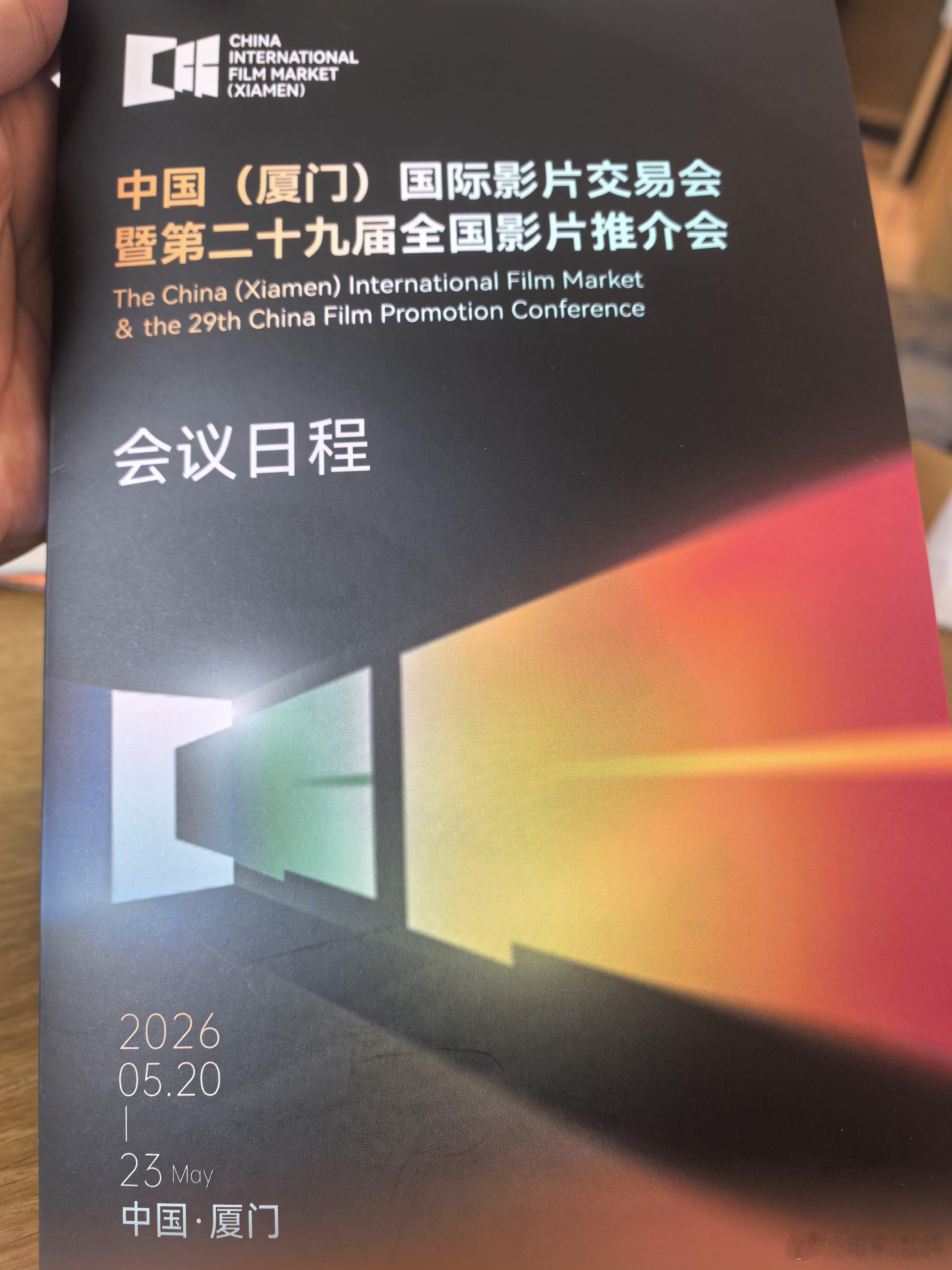 听听温特怎么说中国（厦门） 国家影片交易暨第二十九届全国影片推介会会议日程。 