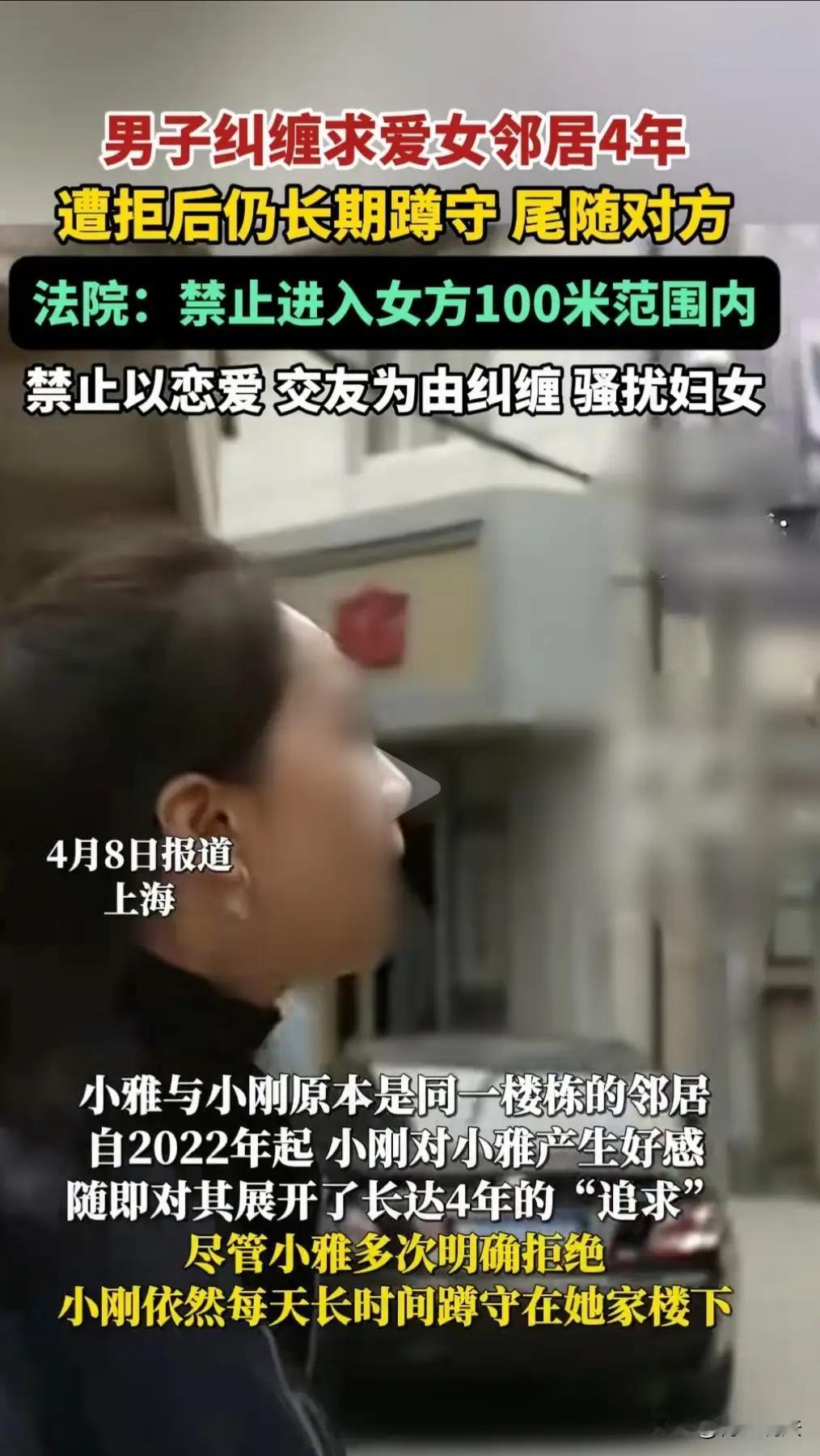上海闵行惊现“百米禁入令”：男子死缠烂打女邻居四年，法院一纸裁定撕开“深情”伪装