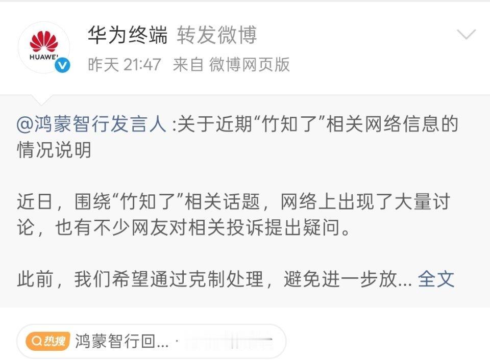 华为终端账号转发了鸿蒙智行关于竹知了事件的声明。 