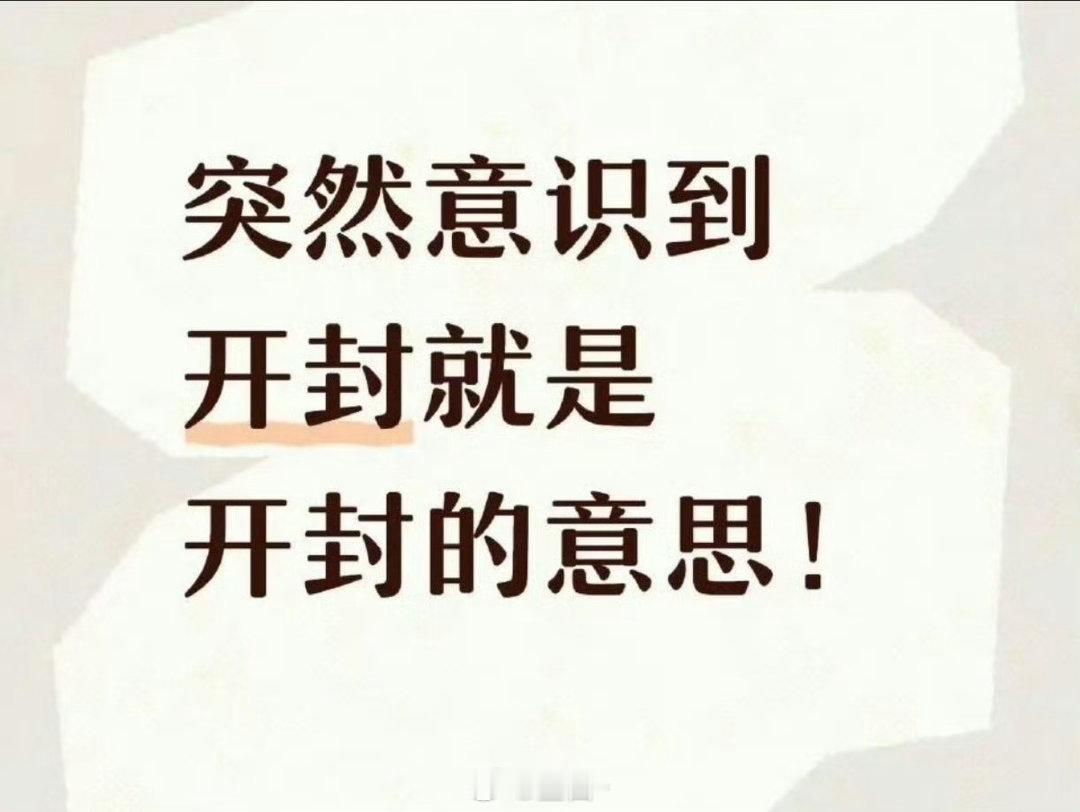 突然意识到开封就是开封的意思 后知后觉get到“开封”的妙！解开尘封的故事，敞开