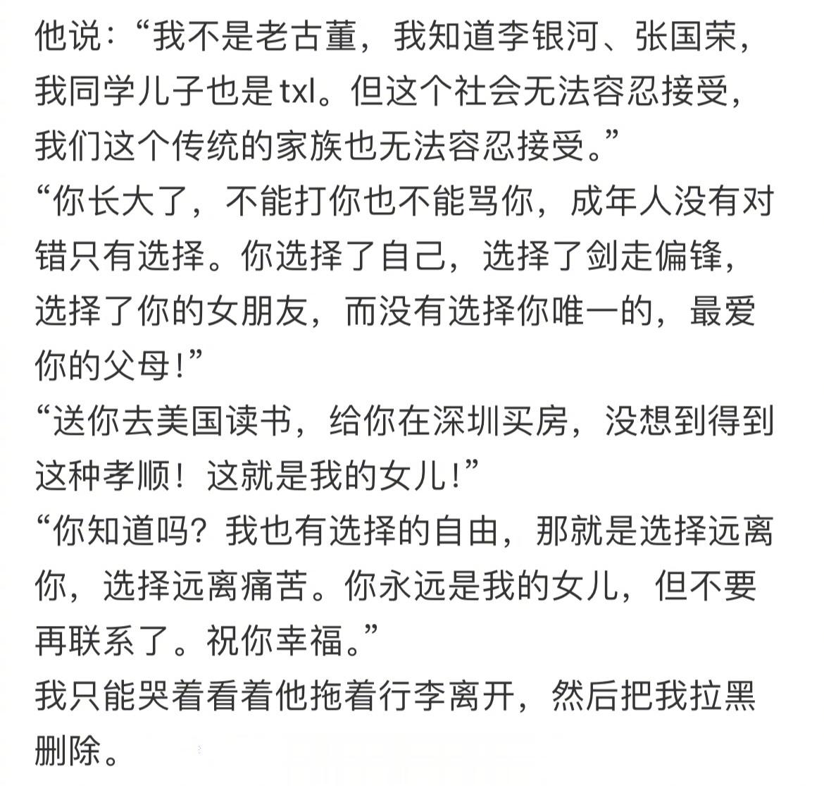 28岁拉拉出柜，爸爸连夜离家，把我拉黑删除 ​​​