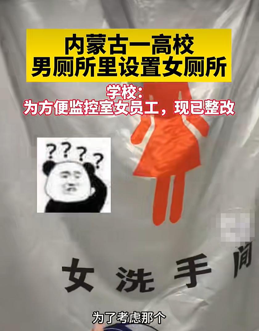 “男厕所里面套女厕所？”内蒙古包头，有学生拍下视频爆料，当地一所高校教学楼一层的
