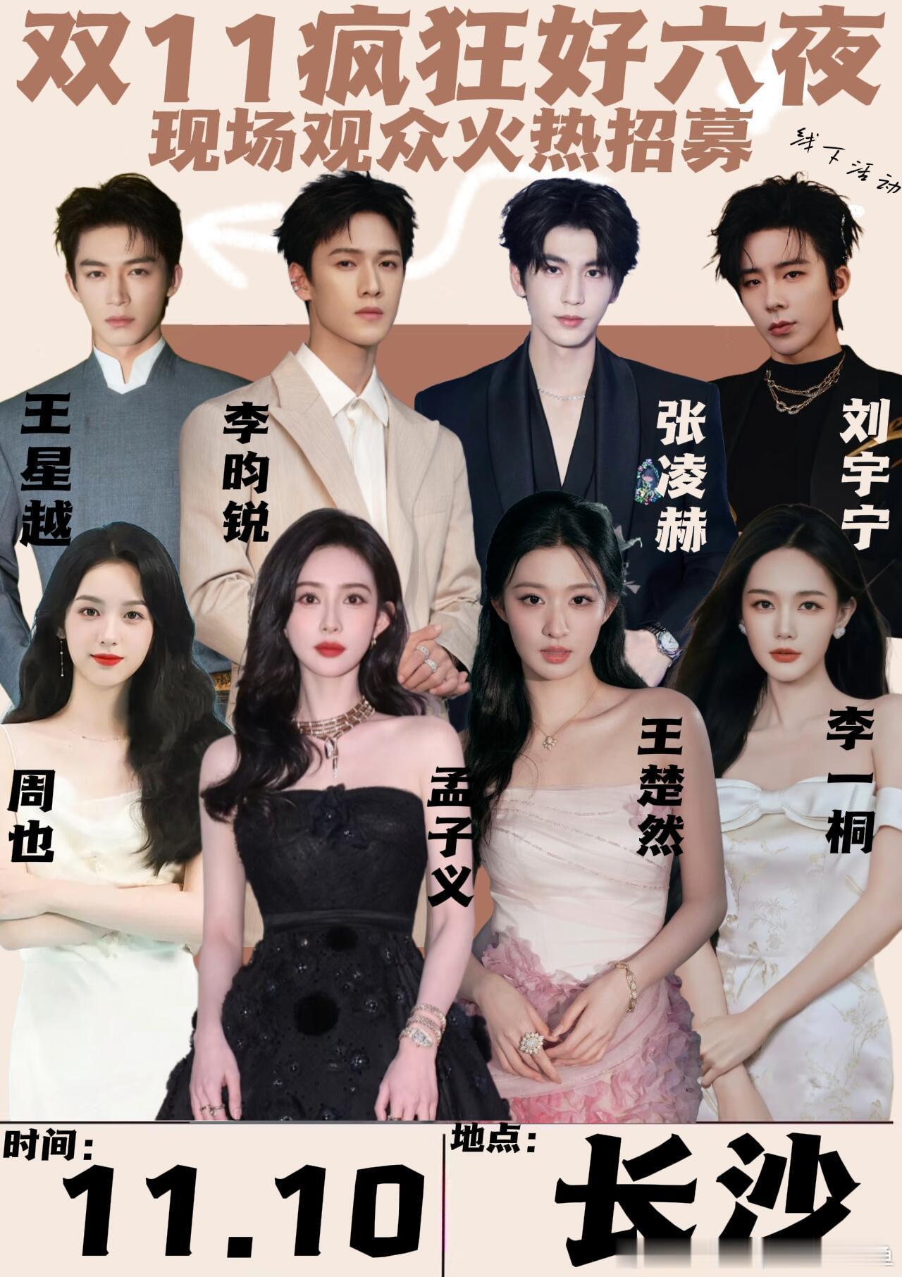 双11疯狂好六夜❗刘宇宁 李一桐❗🎡：双11疯狂好六夜📍：湖南长沙⏰：11.