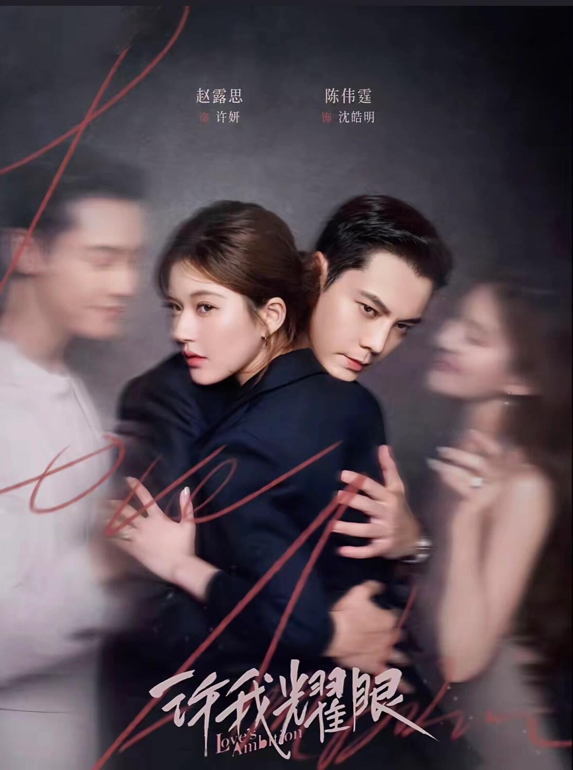 偶像剧《许我耀眼》：双A夫妇，极致爱恨拉扯！📺基础信息  • 剧名：《许我耀眼