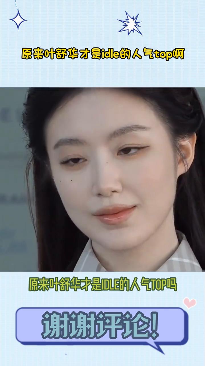 原来叶舒华才是idle的人气top。
某口，原来叶舒华才是idle的人气top吗