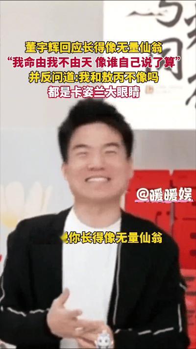 针对网友称其长相酷似无量仙翁的说法，董宇辉幽默回应：“我命由我不由天，像谁自己说