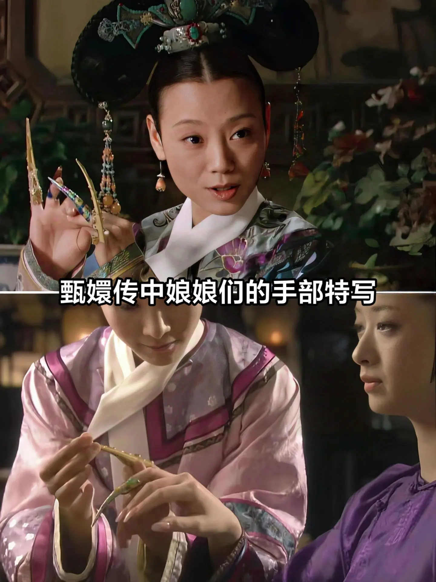 甄嬛传中娘娘们的手部特写。就连胖橘的手都白白嫩嫩