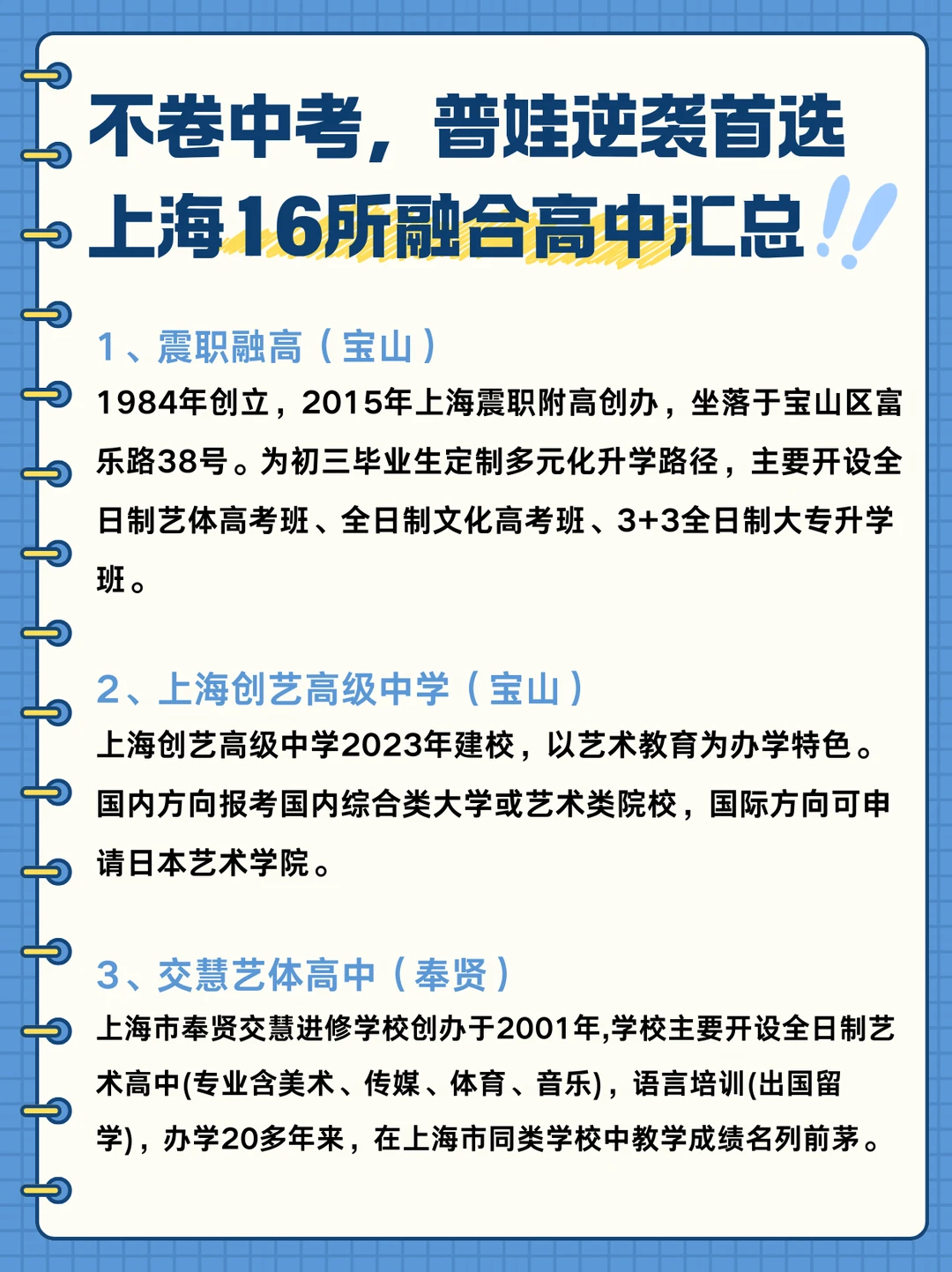 📍中考 普娃逆袭 👉上海16所融合高中