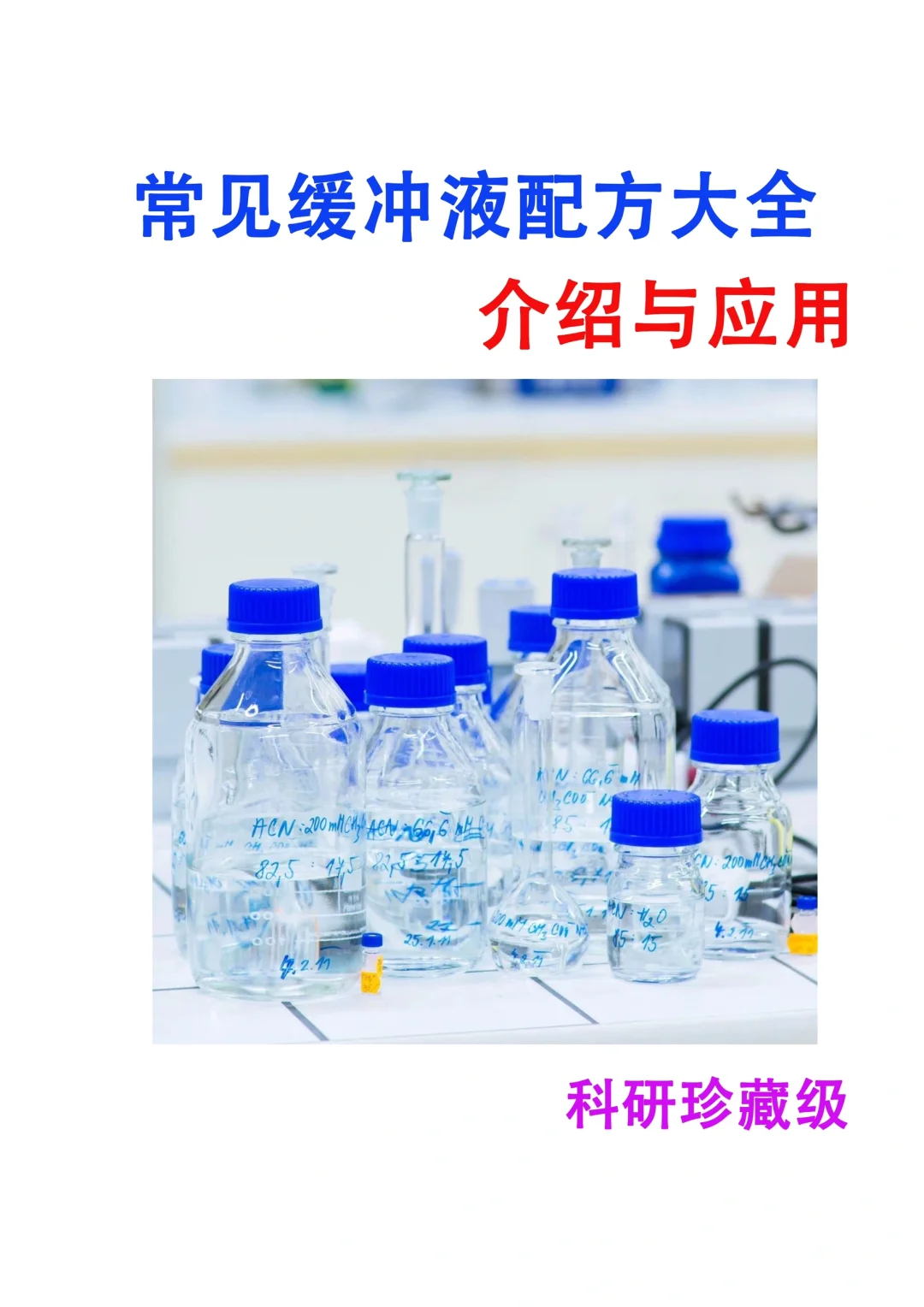 实验室常见缓冲液配方大全