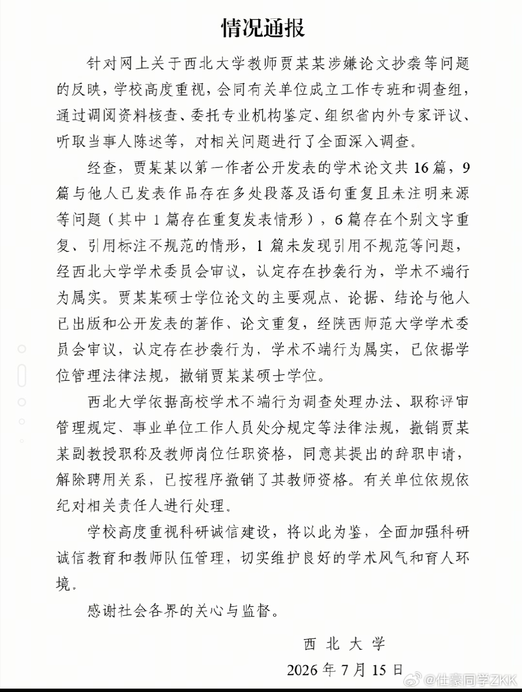 贾浅浅硕士学位被撤销贾浅浅硕士论文存在抄袭，撤销硕士学位和教师岗位任职资格没少沾