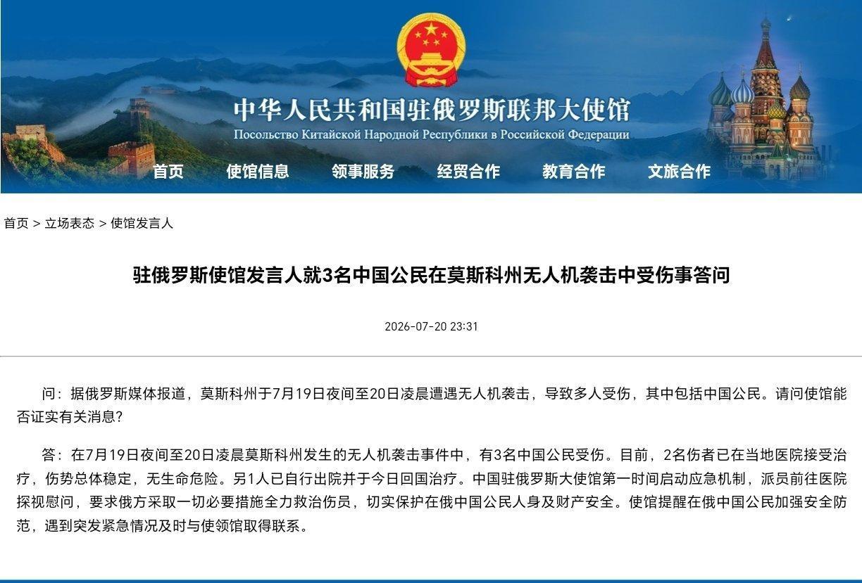 3名中国公民在俄境内无人机袭击中受伤中国驻俄罗斯大使馆发言人确认，19日夜间至2