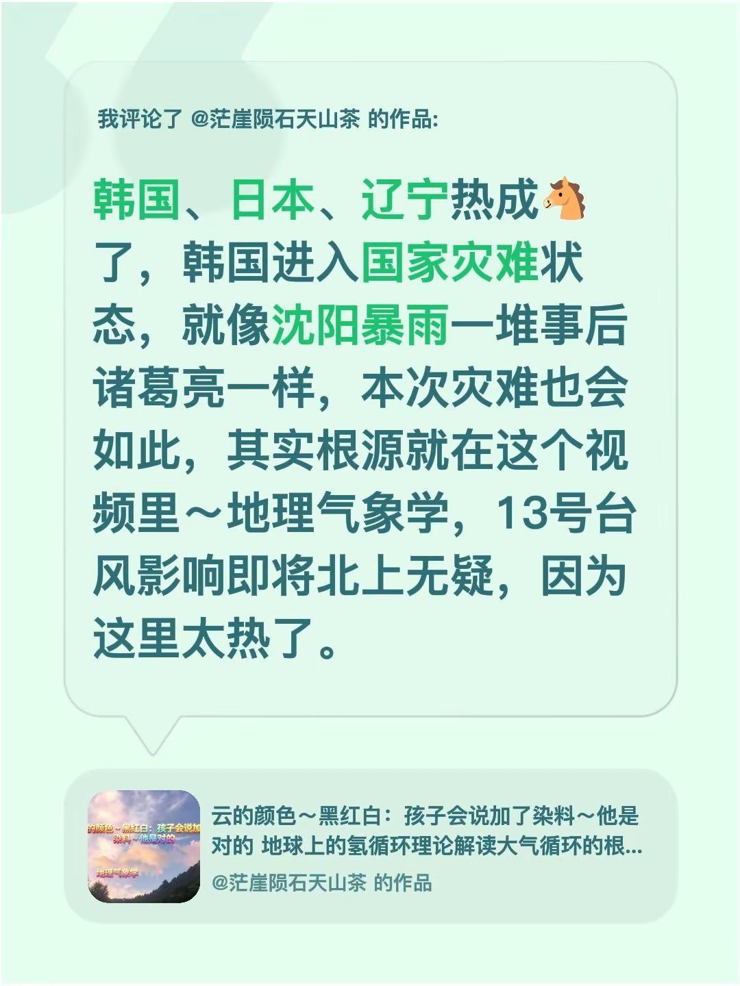 我评论了@茫崖陨石天山茶 的作品：韩国、日本、辽宁热成🐴了，韩国进入国家灾难状