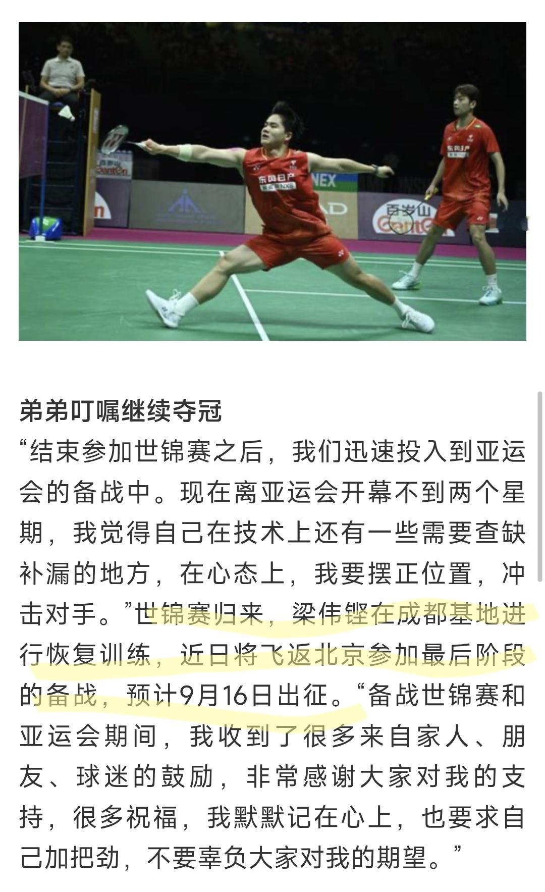 广州日报这个对梁伟铿的采访里面说到，国羽还将按你成都回到北京进行训练，9月16号