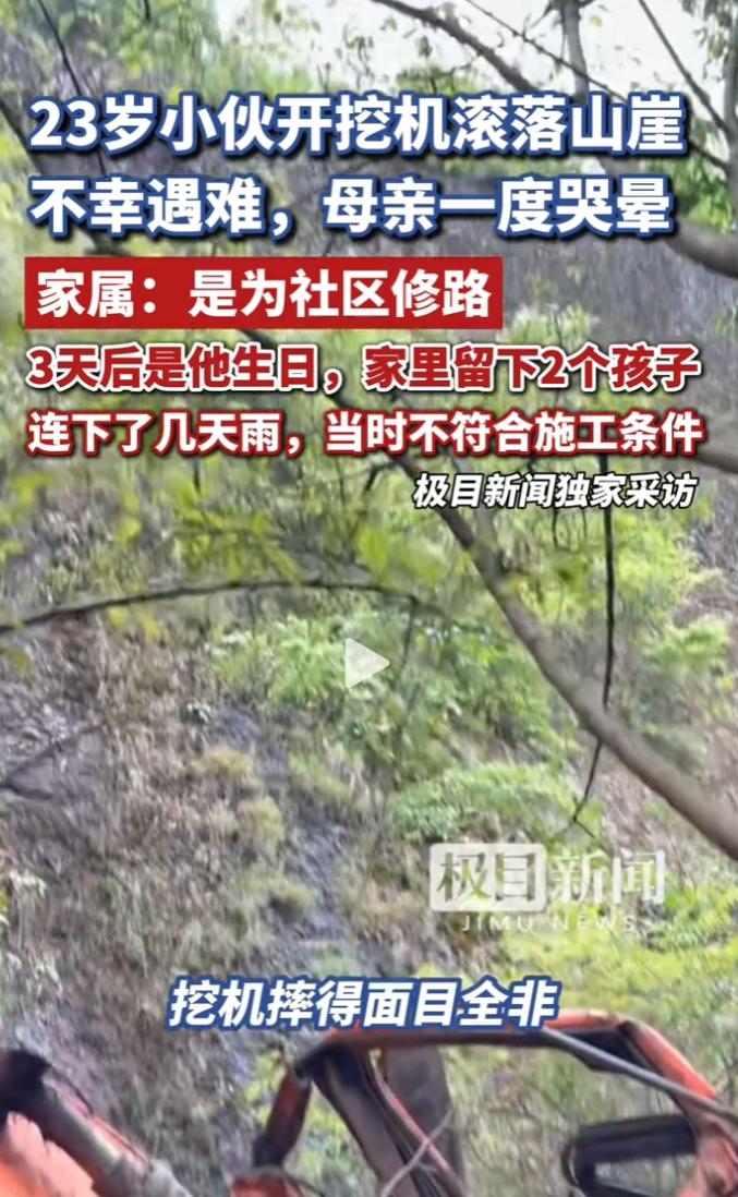 贵州毕节23岁小伙张亭，给社区修路时连人带挖机坠崖不幸遇难。
 
再过3天就是他