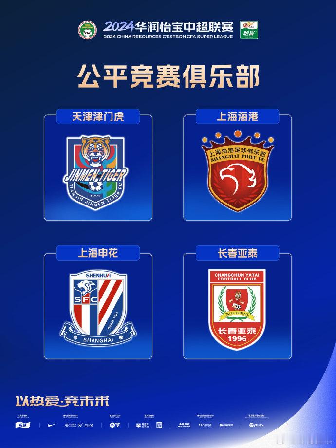 与 一同荣获2024中超联赛公平竞赛俱乐部 2024中超颁奖典礼   cr：五星