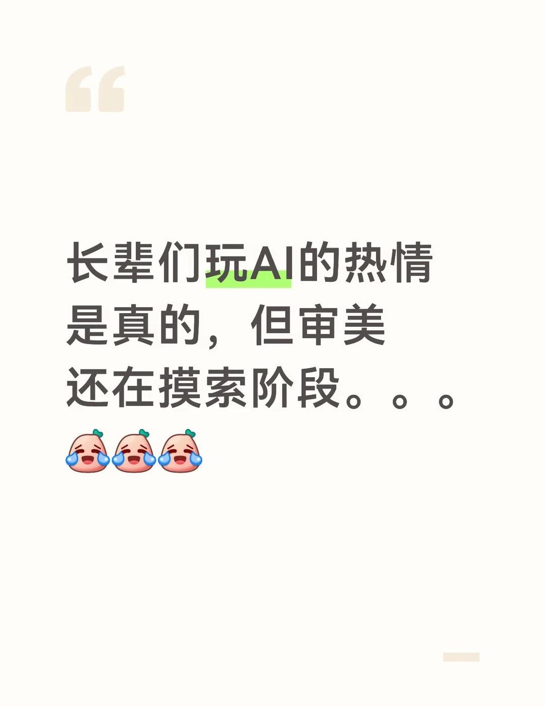 长辈玩ai
长辈们玩AI的热情是真的，但审美还在摸索阶段。。这阵子真的被雷到了