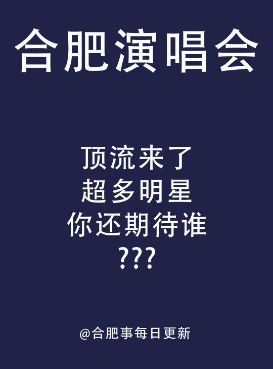 合肥演唱会时间表，你还期待谁来？
