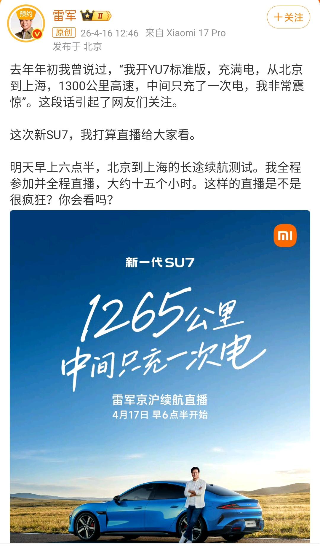 雷军：明天将从北京到上海全程直播，小米新一代SU7中间只充了一次电！

如果把满