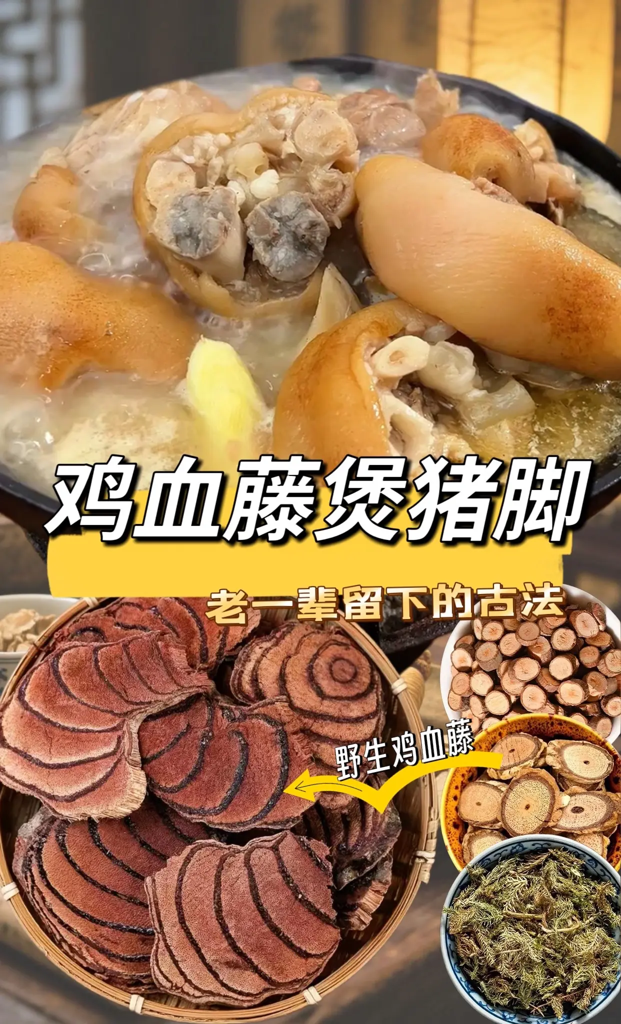 广东阿妈分享的，老一辈教的煲汤食谱：鸡血藤煲猪脚，难怪广东人都爱天天煲...