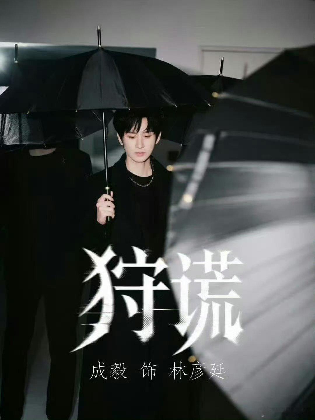 成毅狩谎单人过会成毅狩谎单人官宣 实力加持单人过会官宣，成毅再扛大男主精品剧，优