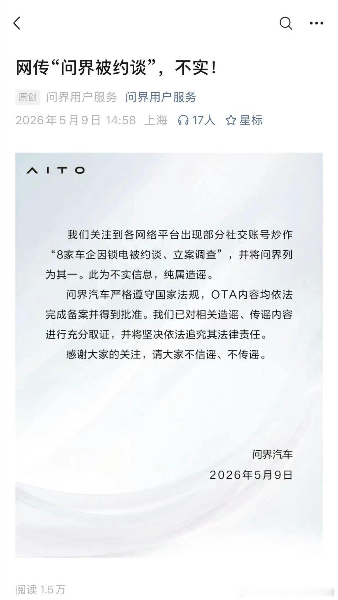 问界汽车否认被约谈问界汽车也做出回应了，所谓的被约谈是不实信息，纯属造谣。目前，